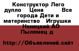 Конструктор Лего дупло  › Цена ­ 700 - Все города Дети и материнство » Игрушки   . Ненецкий АО,Пылемец д.